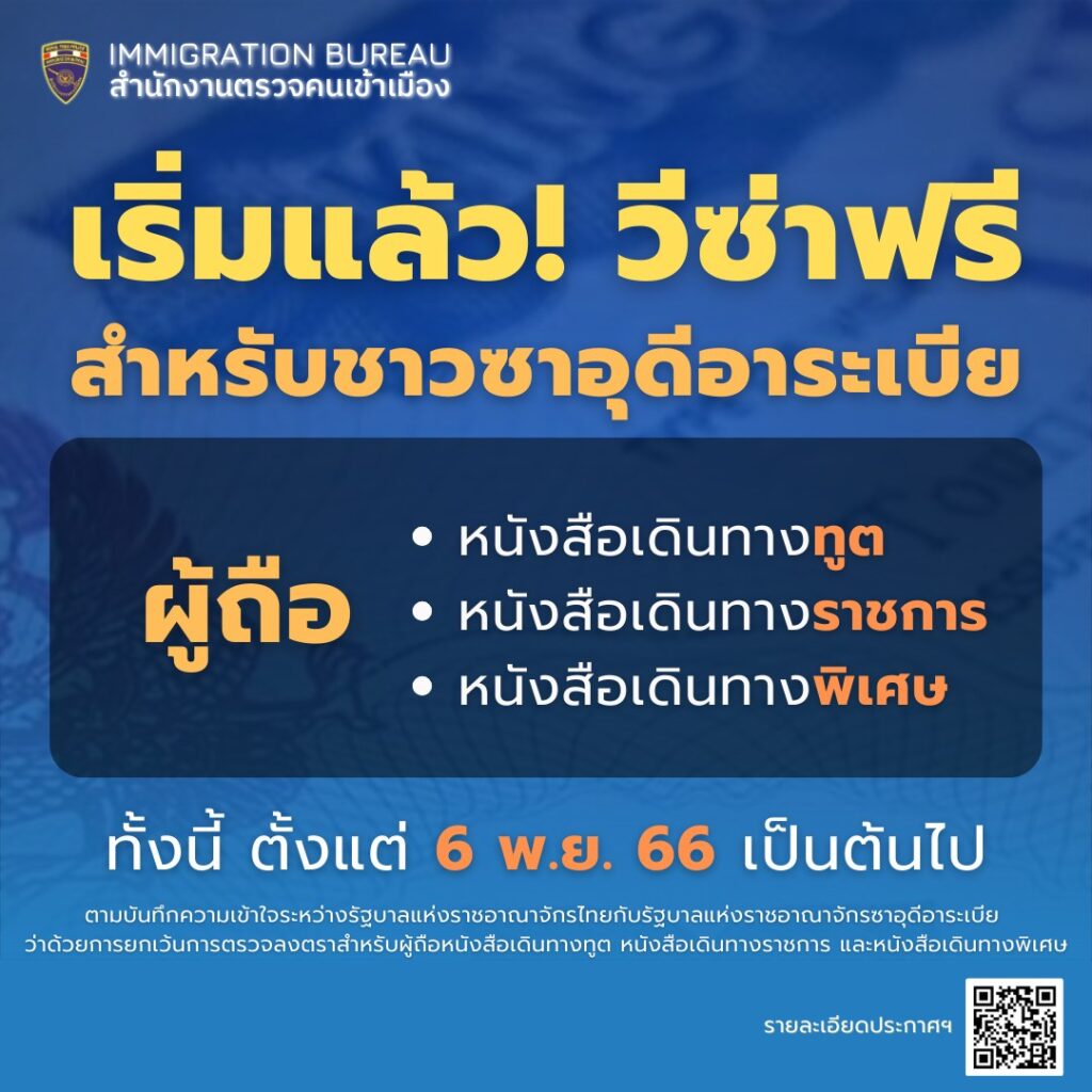 เริ่มแล้ว ประกาศวีซ่าฟรี ให้ชาวซาอุดีอาระเบียผู้ถือหนังสือเดินทางทูต หนังสือเดินทางราชการ และหนังสือเดินทางพิเศษ